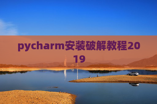 pycharm安装破解教程2019